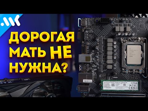 Видео: А нужна ли дорогая плата? | Тест i5-12400 + RTX 3060 на дешевой B660