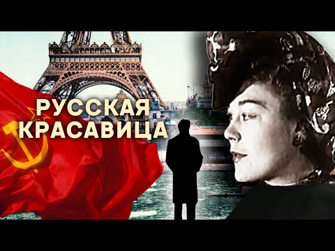 Видео: Засекреченная любовь. Русская красавица