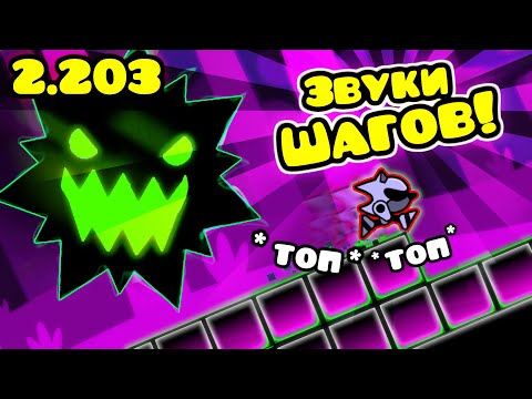 Видео: ЗВУКИ ХОДЬБЫ в 2.2 | gmdгайд №13 | Geometry Dash Walking Sounds