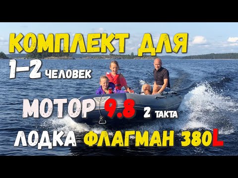Видео: Комплект для 1-2 человек лодка ПВХ Флагман 380 нднд и мотор Тохатсу 9.8, 2 такта. Мореходный легкий!