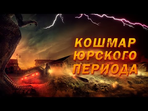 Видео: В ЛОВУШКЕ У ХИЩНИКА: НОЧЬ В ГОРОДЕ-ПРИЗРАКЕ! Кошмар Юрского периода. Зарубежные ужасы онлайн