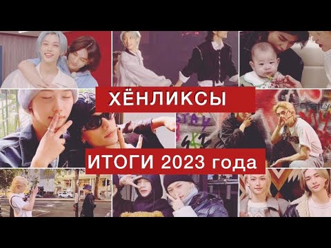 Видео: Хёнликсы🖤🤍| Итоги 2023 года 🤩🤩🤩| самые лучшие моменты !