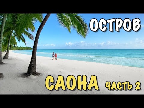 Видео: Доминикана Влог | Безлюдный райский остров САОНА часть 2