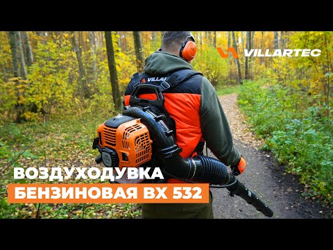 Видео: Воздуходувка бензиновая ранцевая VILLARTEC BX 532 - мощность и легкость в уборке листьев