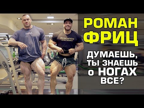 Видео: Думаешь, ты знаешь о ногах все? Roman Fritz IFBB PRO