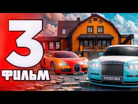 Видео: ФИЛЬМ ПУТЬ БОМЖА НА РАДМИР РП #3 - Radmir RP