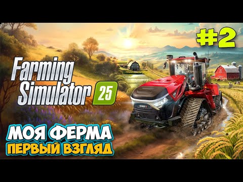 Видео: Farming Simulator 25 #2 - Строим Дом - Покупка техники - Задания ( первый взгляд )