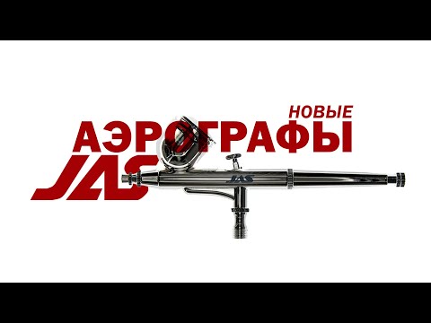 Видео: Аэрографы JAS с новым распылительным комплектом