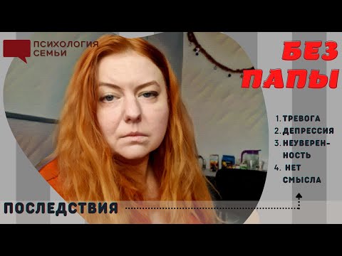 Видео: Рос(ла) без отца: как это влияет на жизнь? Психологические функции папы