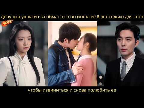 Видео: Девушка ушла из-за обмана,но он искал ее 8 лет только для того, чтобы извиниться и снова полюбить ее