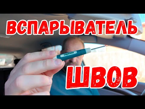 Видео: Вспарыватель швов.