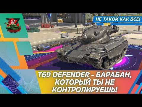 Видео: T69 DEFENDER - БАРАБАН, КОТОРЫЙ ТЕБЕ НЕ ПОДВЛАСТЕН! 2025, Tanks Blitz | ZAF