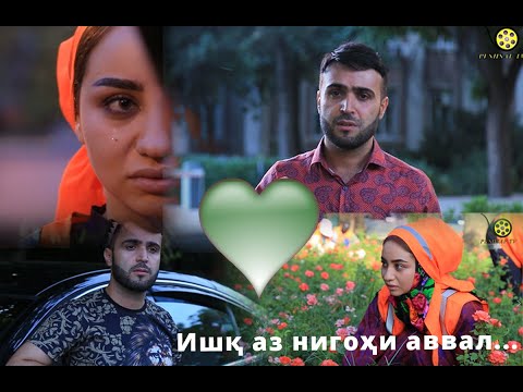 Видео: "ИШК АЗ НИГОХИ АВВАЛ" -Ролики тарбияви