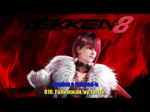 Видео: Tekken 8 Keyden в Ranked е Anna Эпизод 10 Галимжан, ну ты чё
