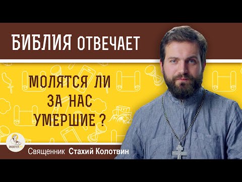 Видео: Молятся ли за нас умершие?  Священник Стахий Колотвин