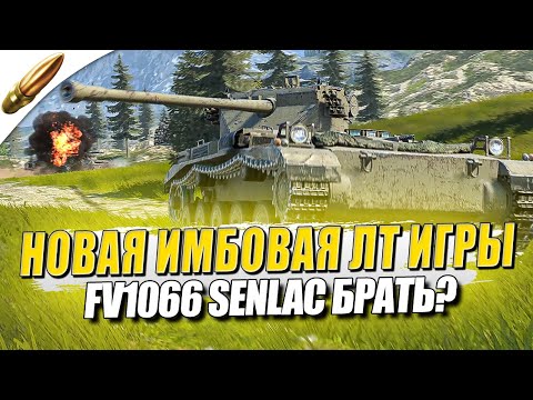 Видео: НОВАЯ ЛТ В ИГРЕ - FV1066 Senlac БРАТЬ или НЕТ? ● Tanks Blitz / Блиц