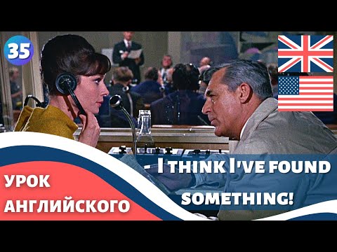 Видео: ФИЛЬМ НА АНГЛИЙСКОМ (с субтитрами и подробным разбором) Charade (1963) Шарада 35 часть