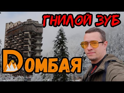 Видео: Гостиница-призрак Аманауз. Исчезнувший шедевр Домбая.