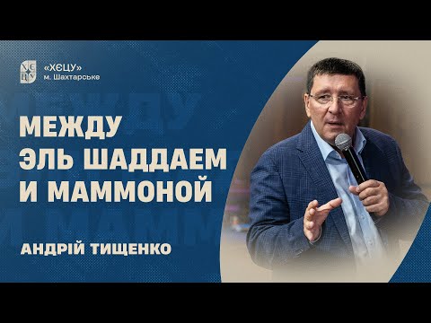 Видео: Между Эль Шаддаем и Маммоной - Андрей Тищенко | Проповедь
