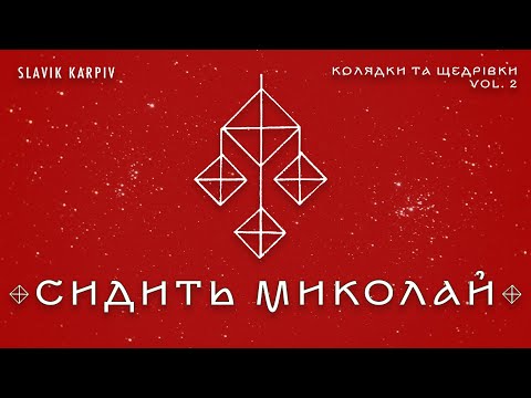 Видео: Сидить Миколай й у конці стола - "Колядки та щедрівки vol.2" | ACAPELLA COVER
