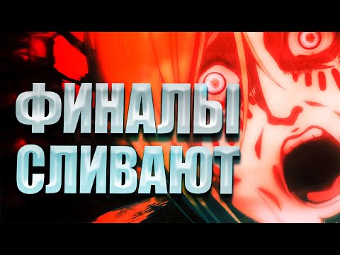 Видео: Атака Титанов — Почему Финалы ВСЕГДА Сливают?
