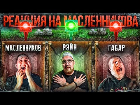 Видео: Реакция на Диму  Масленникова  ► Кто ПОСЛЕДНИЙ вылезет из ГРОБА получит 1 000 000 @pognalishow