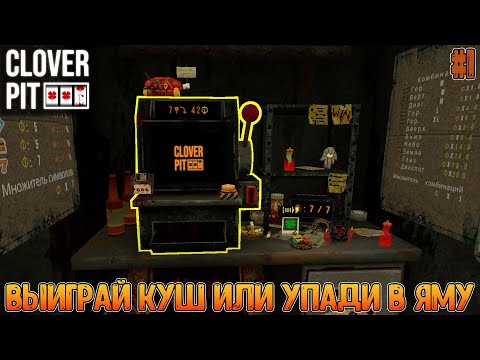 Видео: Сначала были карты, потом русская рулетка, а теперь это... / Смертельная слот машина / Clover Pit #1