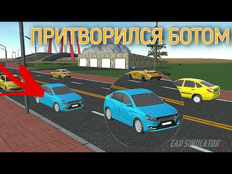 Видео: Притворился Ботом и Затролил Игроков🤣 в Симулятор Автомобиля 2