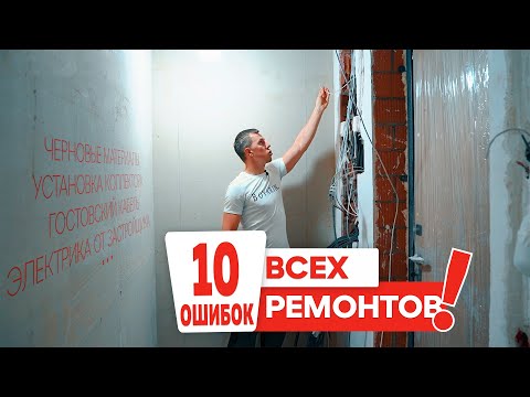 Видео: ОШИБКИ, КОТОРЫЕ СЛЕДУЕТ ИЗБЕГАТЬ ПРИ РЕМОНТЕ: НЕ ДЕЛАЙТЕ ЭТОГО! #ремонтподключ #ошибкивремонте