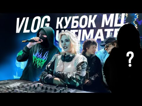 Видео: VLOG | ПОЛУФИНАЛ КУБКА МЦ ULTIMATE | PACHUKA | AFTERPARTY | DJ'S LIFE | КУКИШ | PALMDROPOV | НОКТУ