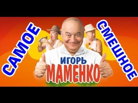 Видео: ИГОРЬ МАМЕНКО ЧЕЛОВЕК АНЕКДОТ САМОЕ СМЕШНОЕ ✨ ПОЗИТИВ НА ВЕСЬ ДЕНЬ ✨