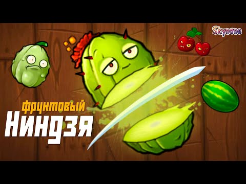 Видео: ФРУТ НИНДЗЯ В ПВЗ | Plants vs Zombies Fusion mod [92]