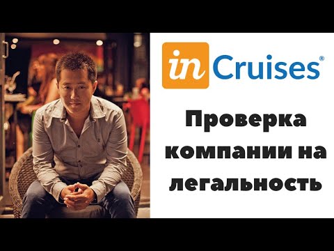 Видео: Incruises - Инкрузес! Самое полное расследование!