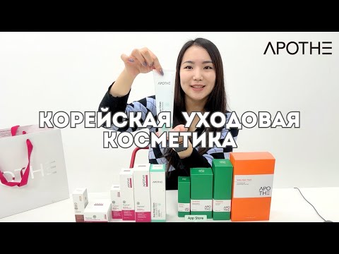 Видео: Всё о корейской косметике: Знакомство с APOTHE