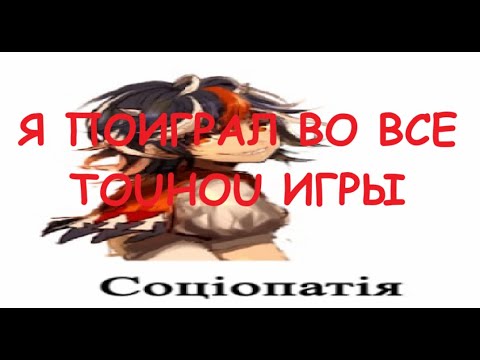 Видео: Я ПОИГРАЛ ВО ВСЕ ТОХА ИГРЫ ЧТОБЫ ВАМ НЕ ПРИШЛОСЬ!!!(Тоха тир лист)