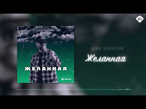 Видео: Шах Юнусов - Желанная | Музыка Юга