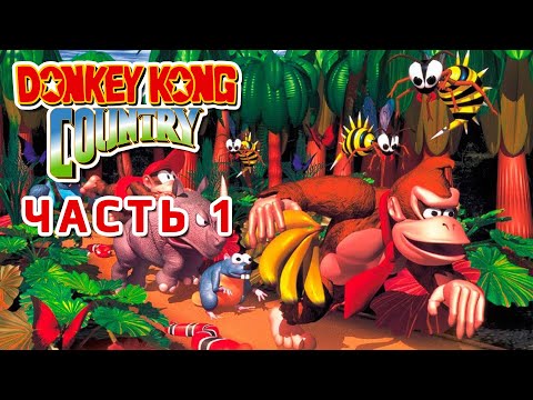 Видео: Donkey Kong Country (SNES) ► Прохождение #1 на Super Nintendo