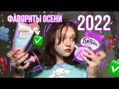 Видео: Фавориты ОСЕНИ 2022💗✅// косметика, еда, одежда🫂💘