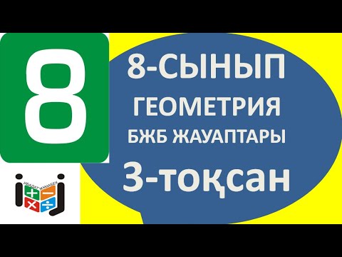 Видео: 8 сынып геометрия бжб жауаптары 3 тоқсан