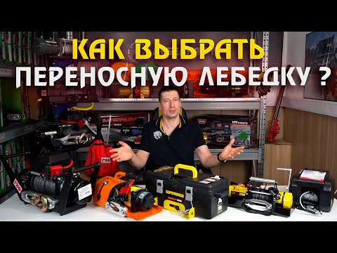 Видео: Переносные лебедки, как выбрать Стократ, РИФ и другие, в квадрат и подвесные. Сравниваем и выбираем.