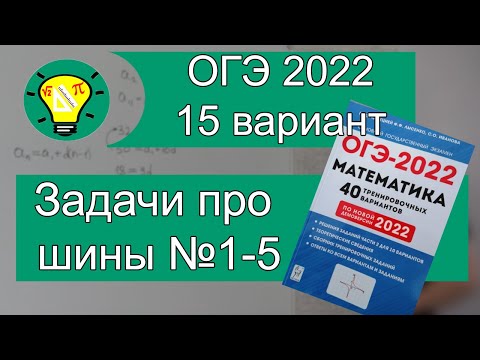 Видео: ОГЭ-2022 Задачи про шины №1-5 Вариант 15 Лысенко