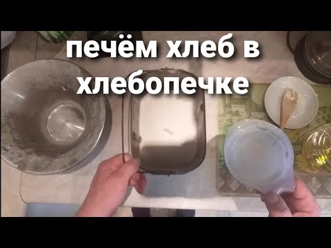 Видео: печем хлеб в хлебопечке по старинному рецепту