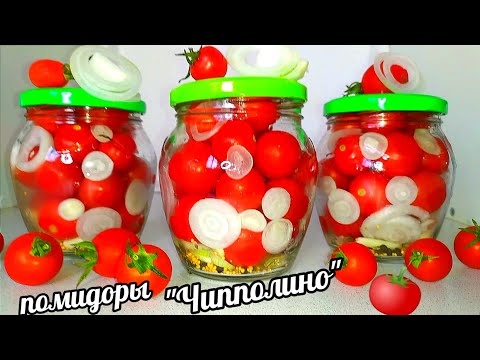 Видео: 🧅🍅Помидоры "Чипполино" на зиму! Перепробовала Кучу Рецептов Лучше Этого не Нашла! Помидоры Луковые!