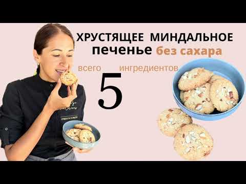 Видео: Хрустящее миндальное печенье без сахара. Всего 5 ингредиентов
