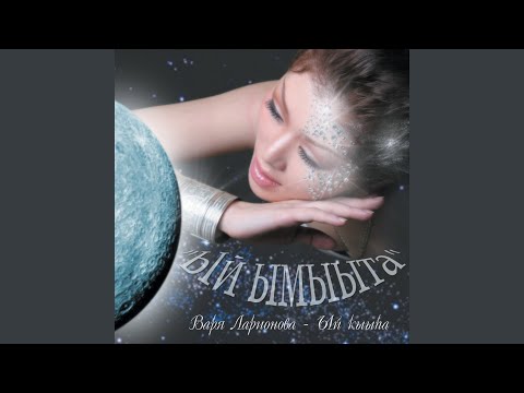 Видео: Кыысчааммар