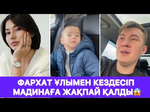 Видео: Фархат ұлымен кездесіп Мадинаға жақпай қалды😱