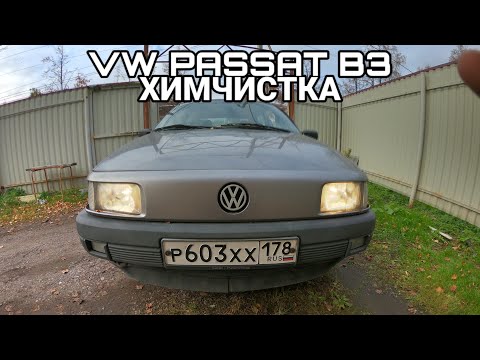 Видео: VW PASSAT B3 1992г. ХИМЧИСТКА САЛОНА