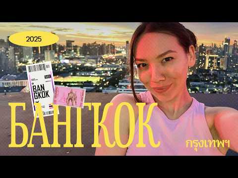 Видео: Я ПЕРЕЕХАЛА В БАНГКОК! жизнь в большом городе и тайские будни дизайнера