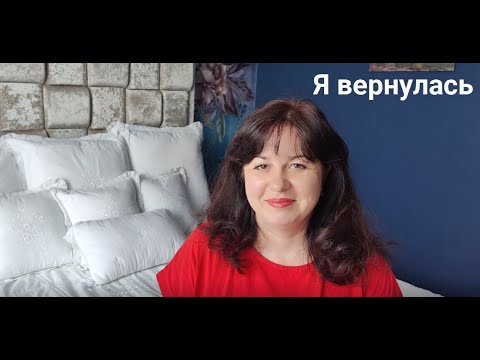 Видео: Я ВЕРНУЛАСЬ / КАК Я НАШЛА РАБОТУ / ЧТО ИЗМЕНИЛОСЬ ЗА ПОЛГОДА
