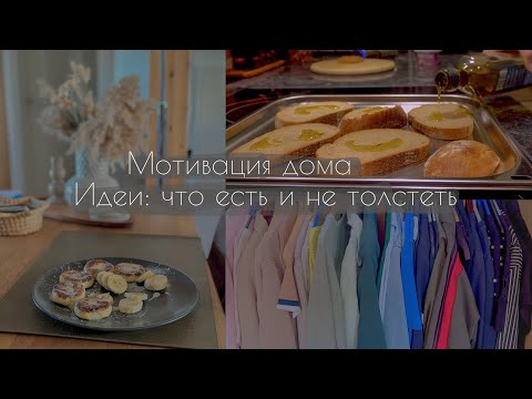 Видео: Медленная жизнь: дом 🏡 , уют ✨       идеи: ешь и худей 🫐👩🏼‍🍳🍋